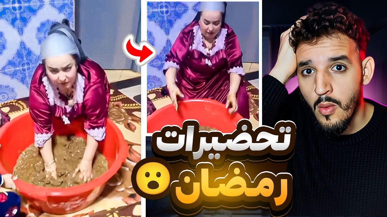 العيلات زادو فيه بسباب تحضيرات رمضان 😮 عيقو