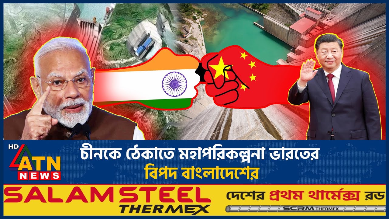 চীনকে ঠেকাতে মহাপরিকল্পনা ভারতের, বিপদ বাংলাদেশের | CIndia's Master Plan | Stop China | ATN News
