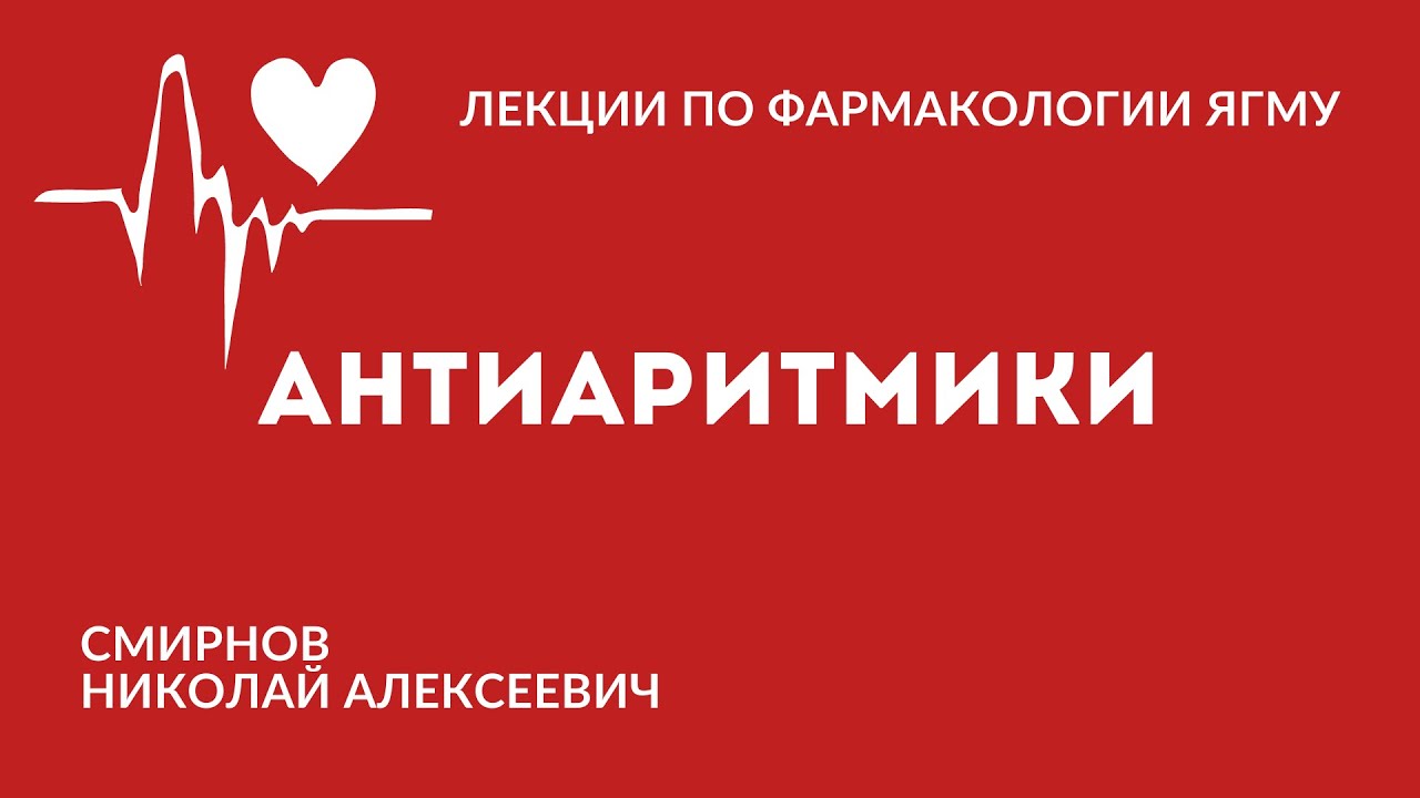 Антиаритмические препараты