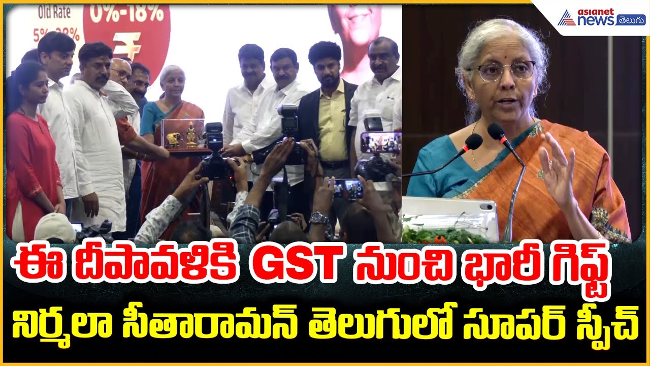 Nirmala Sitharaman Super Speech: నిర్మలా సీతారామన్ తెలుగులో సూపర్ స్పీచ్ | Asianet News Telugu