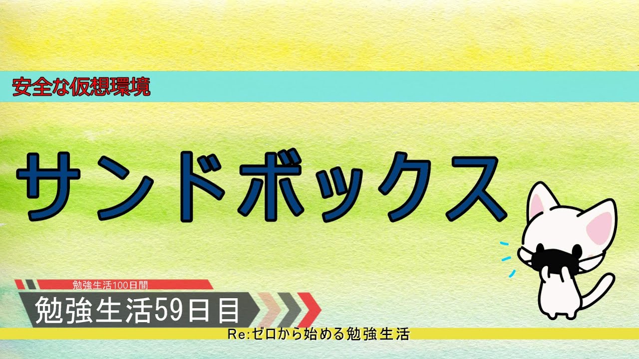 【セキュリティ勉強生活１００日間：５９日目】サンドボックス【初心者向け】