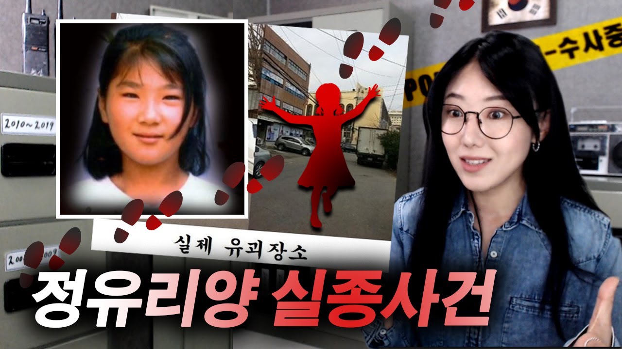 13살 소녀가 실종되었지만 아무도 찾지 않았던 이유 (정유리양 실종사건) | 금요사건파일