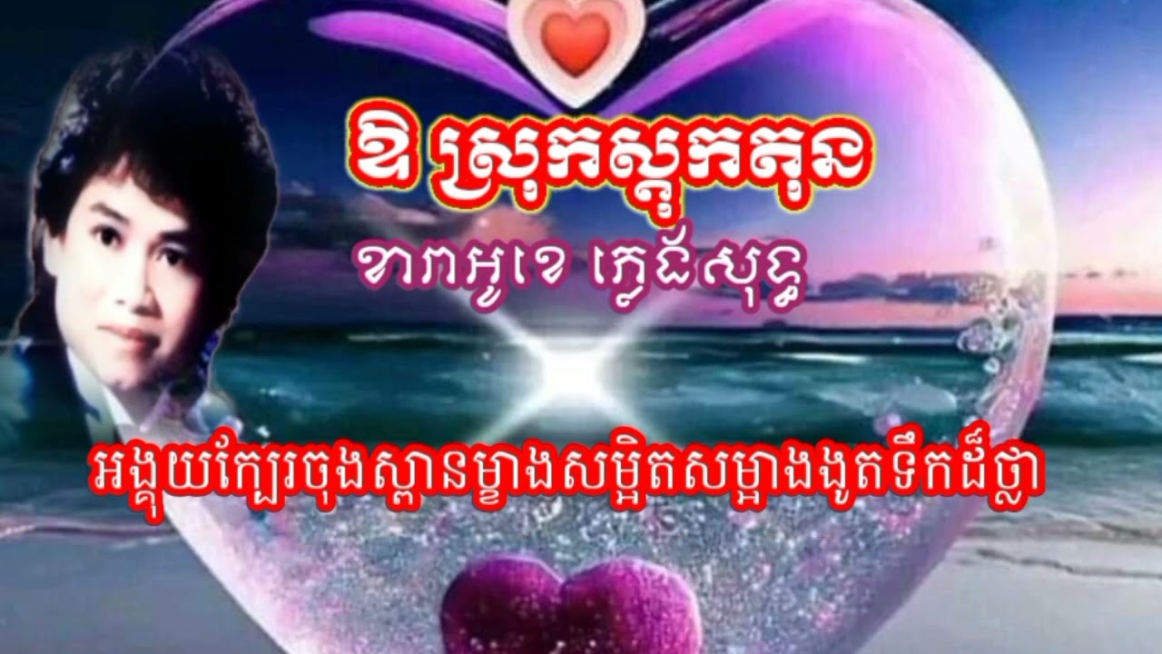 ឱ ស្រុកស្តុកតុន ខារាអូខេ ភ្លេងសុទ្ធភ្លេងដើមរបស់លោក កែវ សារ៉ាត់ koe Sarath