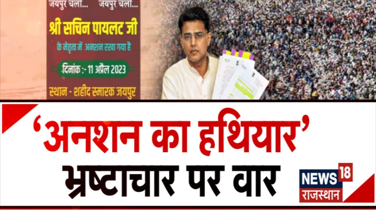 Sachin Pilot का आखिरी 'हथियार', भ्रष्टाचार पर करेंगे ऐसे वार ! Top News। Sachin Pilot Hunger Strike
