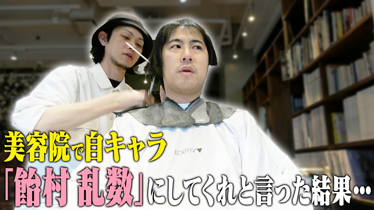 美容院で担当キャラの飴村乱数ヘアをオーダーしてみた