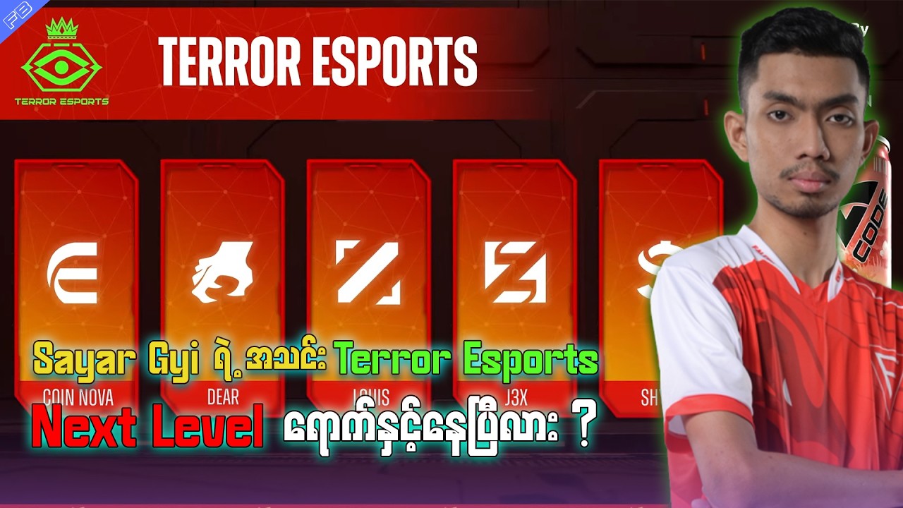 Next Levelရောက်နေပြီဖြစ်တဲ့ Sayar Gyiရဲ့အသင်း Terror Esports