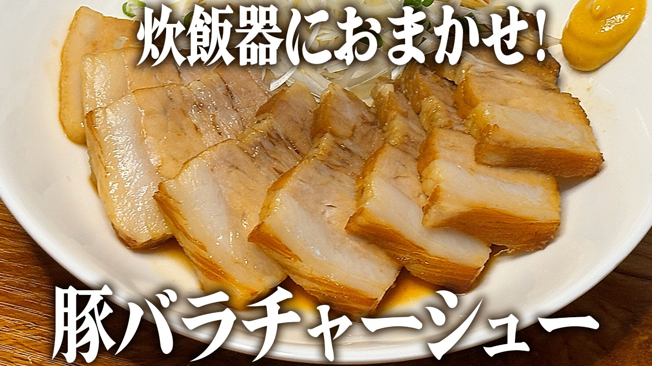炊飯器におまかせ！豚バラチャーシュー