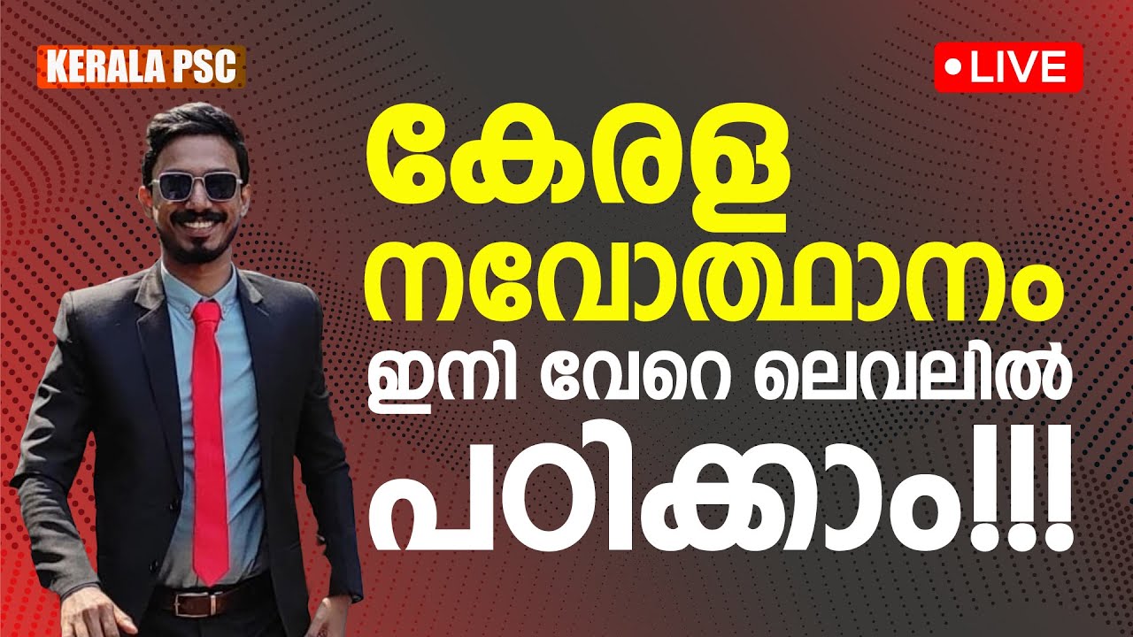 കേരള നവോത്ഥാനം ഇനി വേറെ ലെവലിൽ പഠിക്കാം!!! | Kerala Renaissance | LDC | LPUP | LSG Pachavellam PSC