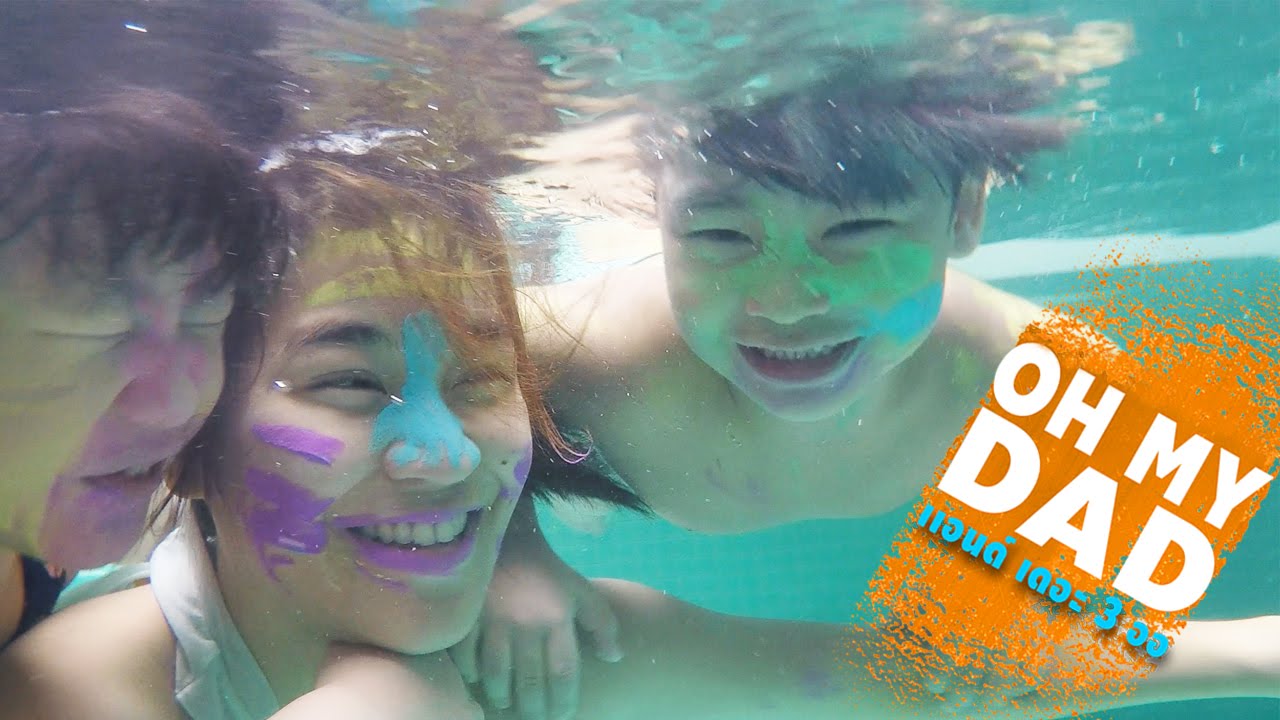 OH MY DAD แอนด์ เดอะ 3 ออ EP.42' มาเตรียมทายเพศของออที่ 4 กัน