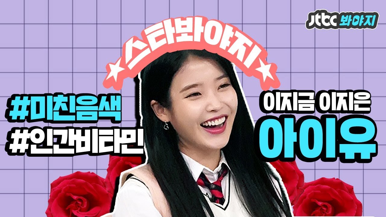 [스타★봐야지][ENG] 달달음색(♥)으로 유애나 귀를 자극♪시키러 온 아이유(IU)  #효리네민박 #아는형님 #JTBC봐야지