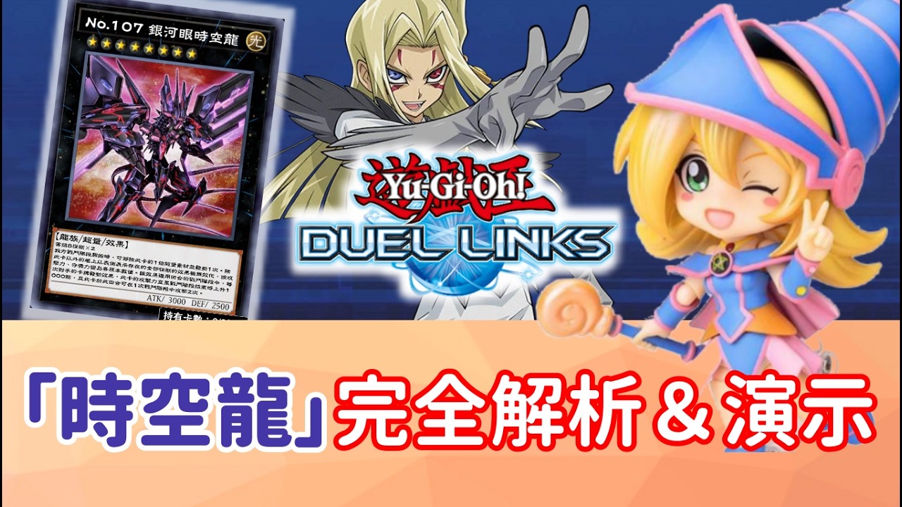 【星醬】[遊戲王Duel Links]地表最全最詳盡！「時空龍」牌組完全解析＆實戰演示