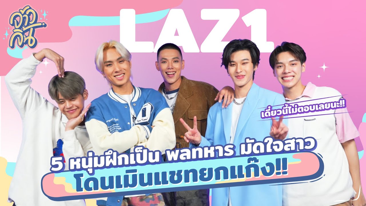 “LAZ1” สาวเมินแชทจะทำยังไง!! | จ้าวจิ้น EP.11