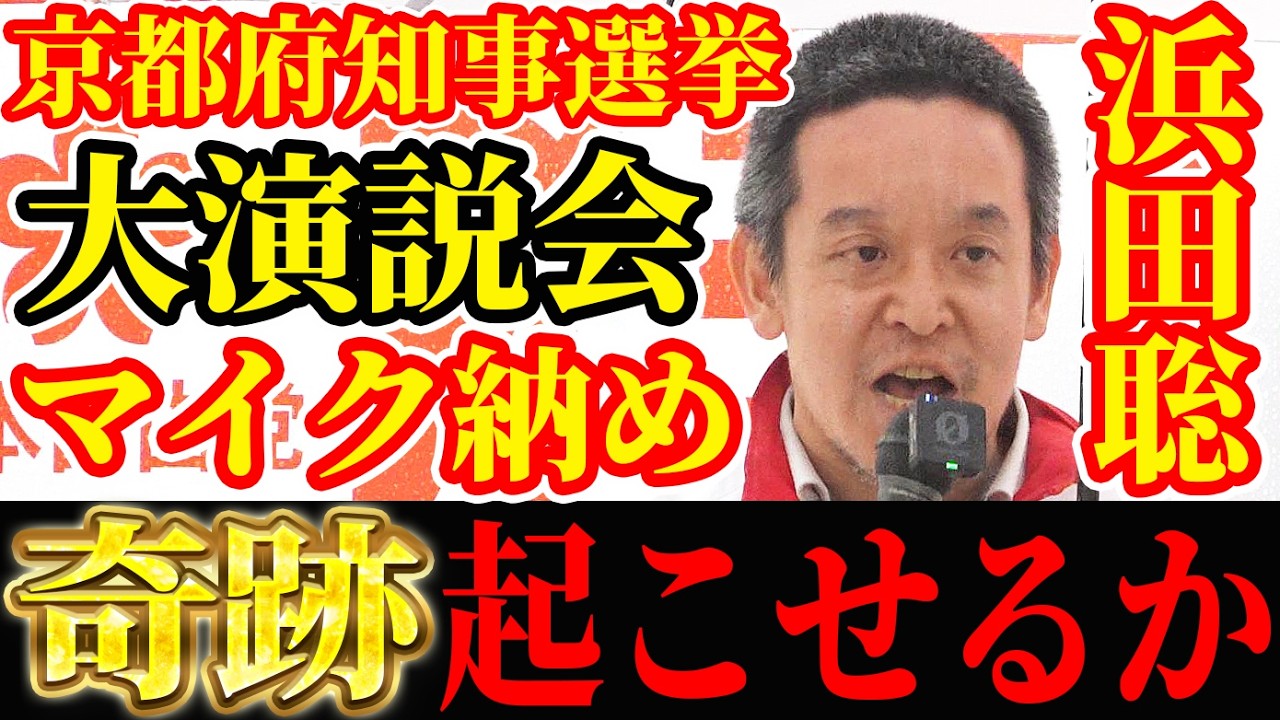【京都府知事選挙】常軌を逸した浜田聡のマイク納めとは？さいとう元彦さん悪くない 私の進言で立花孝志が動きそれをさいとう元彦さん再選できたこと本当に私は誇りに思います 納税者ファースト減税 トランプ