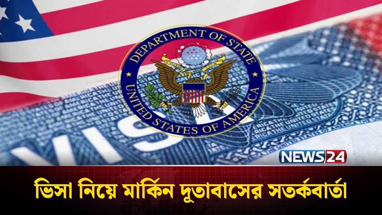 যুক্তরাষ্ট্র ভিসা আবেদনকারীদের সতর্ক করলো মার্কিন দূতাবাস | US Visa | News24
