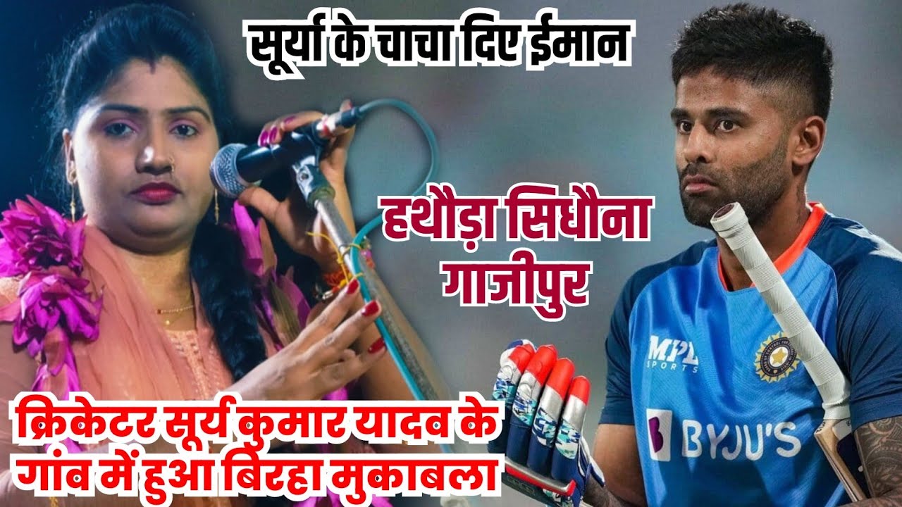 #बिरहा शेरनी#चंचल_यादव के गायकी पर!!खुश होकर क्रिकेटर#सूर्य_कुमार यादव के चाचा दिए ईनाम#video