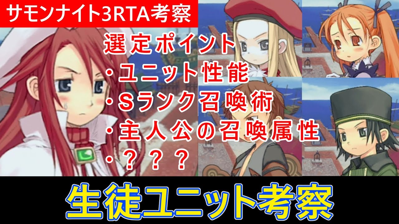 【サモンナイト3RTA】生徒ユニットの選び方について