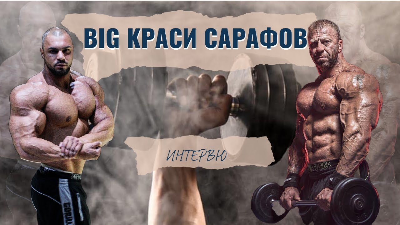 BIG КРАСИ САРАФОВ - БОДИБИЛДИНГ ТЕЖКА КАТЕГОРИЯ  !