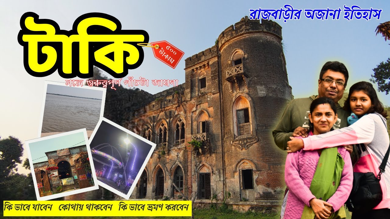 টাকি ভ্রমণ || মাত্র ৫০০ টাকায় || কি ভাবে যাবেন  কোথায় থাকবেন   কি ভাবে ভ্রমণ করবেন || টাকি ট্যুর