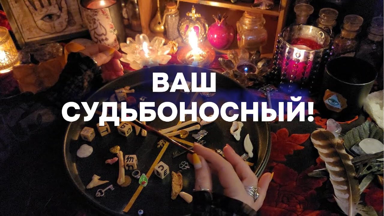 🔥ВАША СУДЬБА БЫТЬ ВМЕСТЕ💍❤️ Будущий Муж Гадание На Костях Таро Расклад Таро Расклад