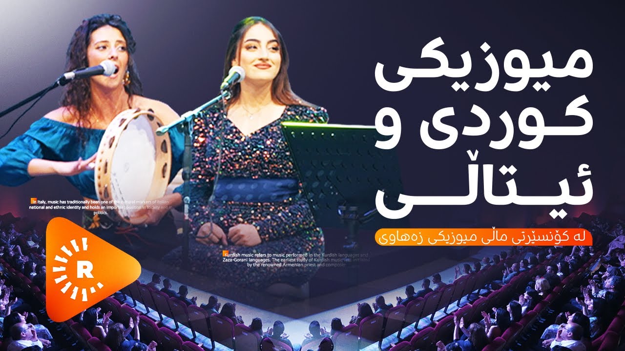 Consert-Zahawy Music House Kurdish & Italian Project 2024|کۆنسێرتە بیانییەکانی ماڵی میوزیکی زەهاوی