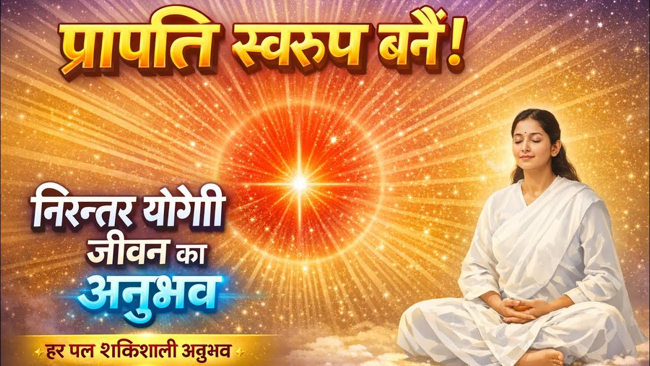 ✨✨ प्राप्ति स्वरूप, निरन्तर योगी जीवन का अनुभव #मुरली वरदान#guidedmeditation #bk Sushila🎊🎊☀️☀️
