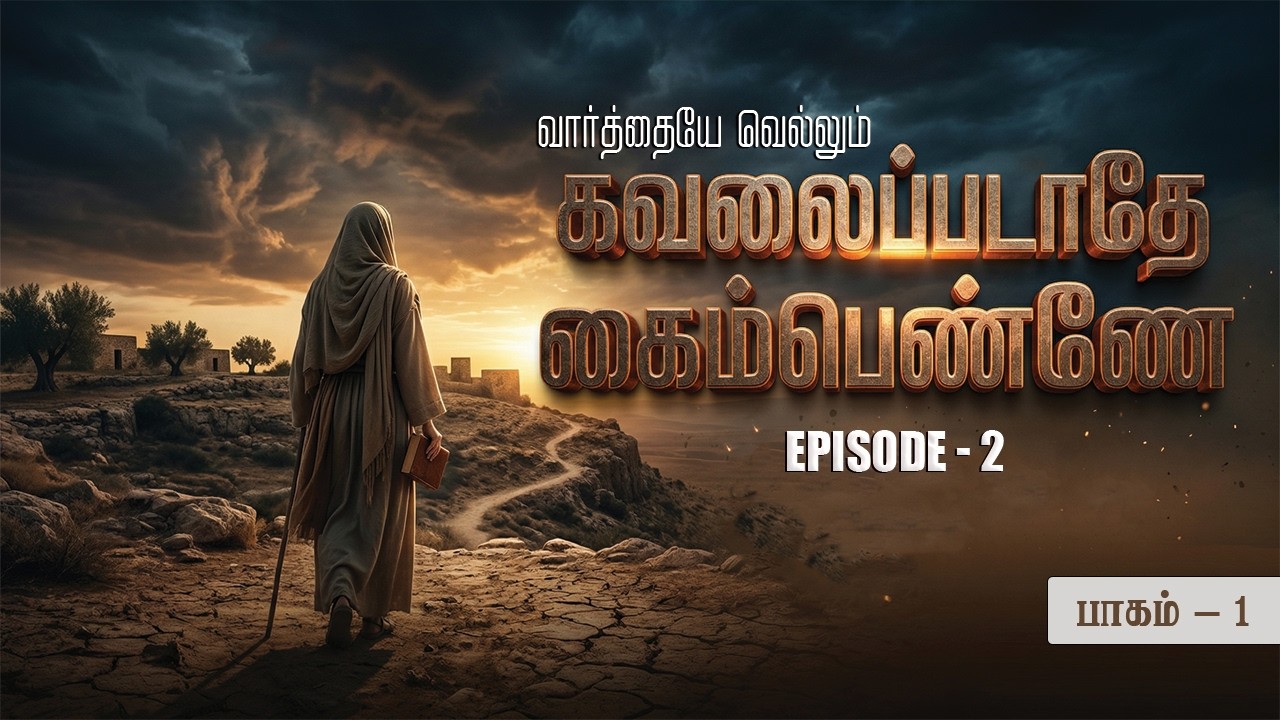 வார்த்தையே வெல்லும் | Vaarthaiye Vellum | கவலைப்படாதே கைம்பெண்ணே பாகம் 1 | Ep -2 | MD Jegan | HLM 04