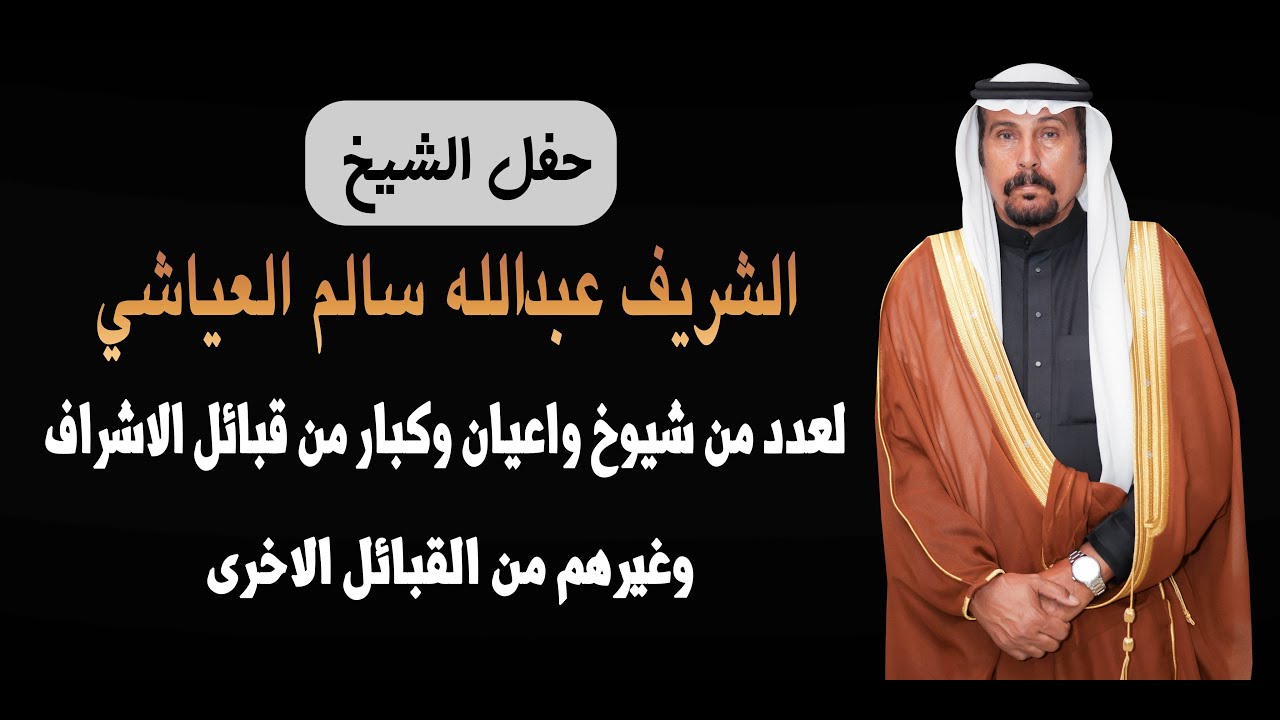 حفل الشيخ الشريف عبدالله سالم العياشي لعدد من شيوخ واعيان وكبار من قبائل الاشراف وغيرهم من القبائل