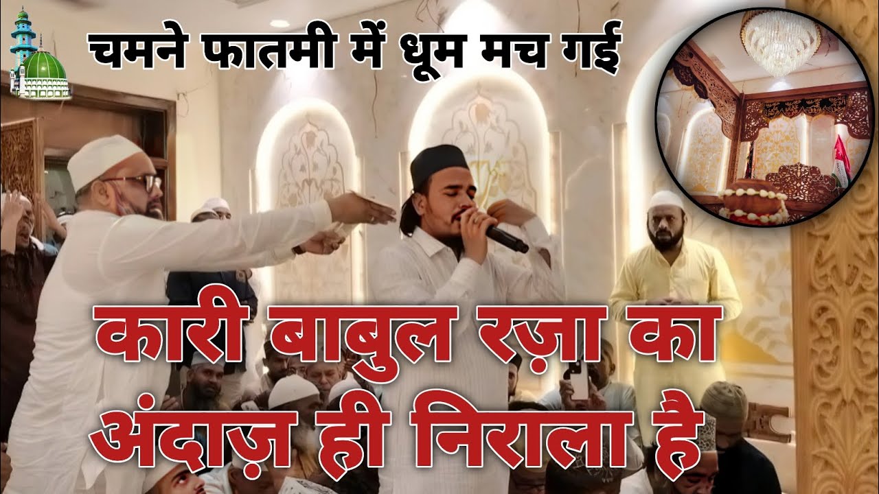 CHAMAN E FAATMI ME IS KALAM SE DHOOM MACH GAI QARI BABUL RAZA HASHMATI #Chamanefaatmi #pilibhit
