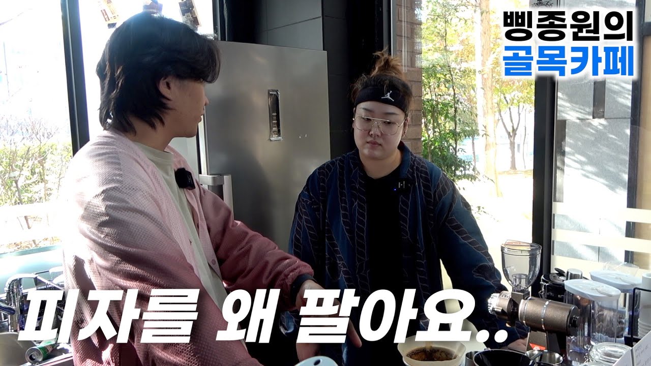 카페 메뉴에 피자를 추가시킨 사장님.. - [벌컥커피 재방문]