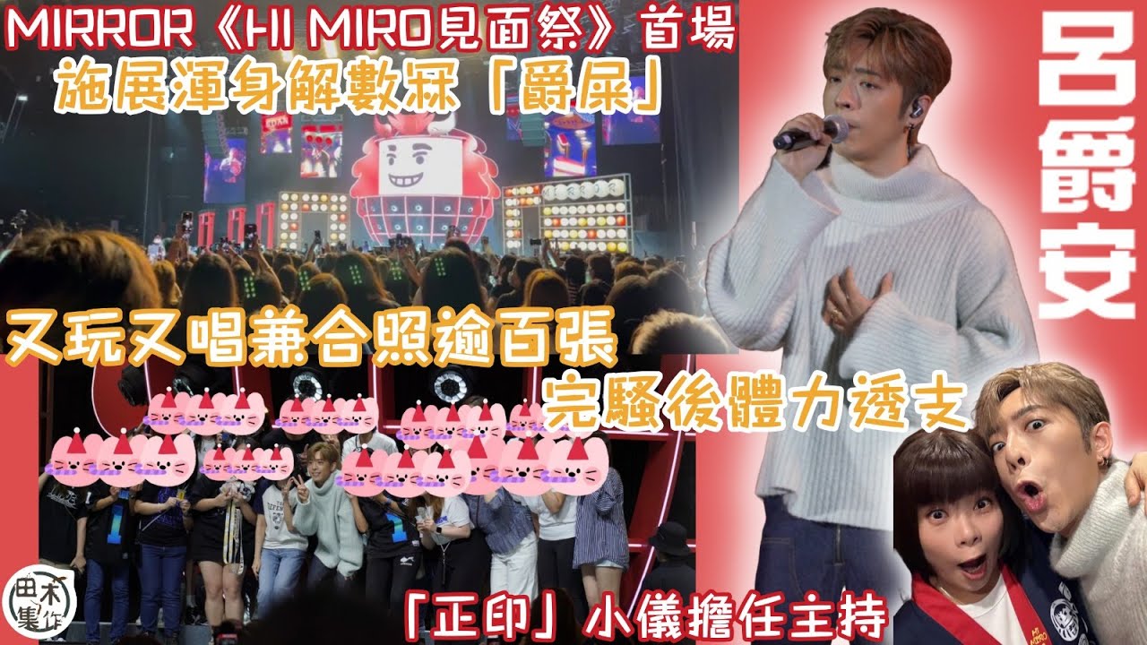 Edan呂爵安《Hi MIRO！見面祭》丨施展渾身解數冧「爵屎」又玩又唱又合照 完騷後體力透支聲沙沙丨正印小儀任活動主持丨田木集作