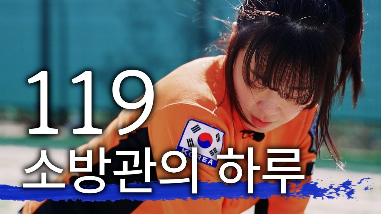 119 소방관의 솔직한 이야기