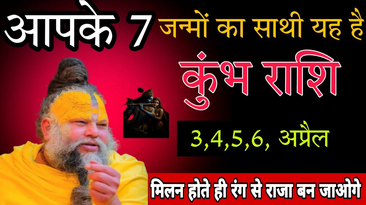 कुंभ राशि वालों 3  फरवरी 2026 / आपके 7 जन्मों का साथी यह है ! रंग से राजा बन जाओगे ! Kumbh rashi 