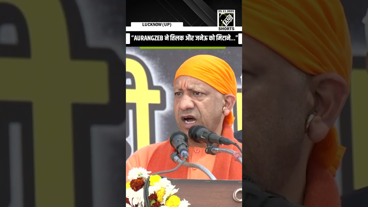 &ldquo;AURANGZEB ने तिलक को मिटाने&hellip;&rdquo; UP CM Yogi Adityanath on Guru Tegh Bahadur Ji&rsquo;s &lsquo;Shaheedi Diwas&rsquo;
