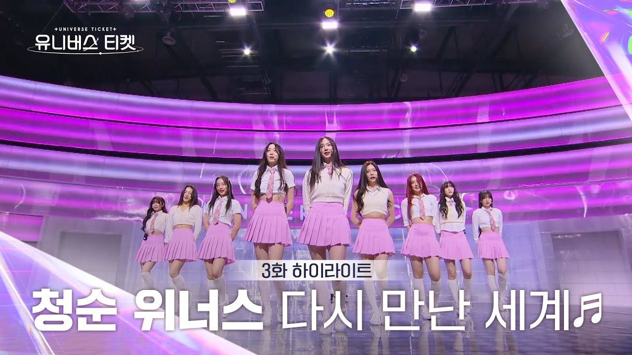 [Universe Ticket] 파워풀 청순미 뿜뿜🌸 청순 위너스의 리벤지 배틀 무대 🎵다시 만난 세계🎵 #유니버스티켓 EP.3