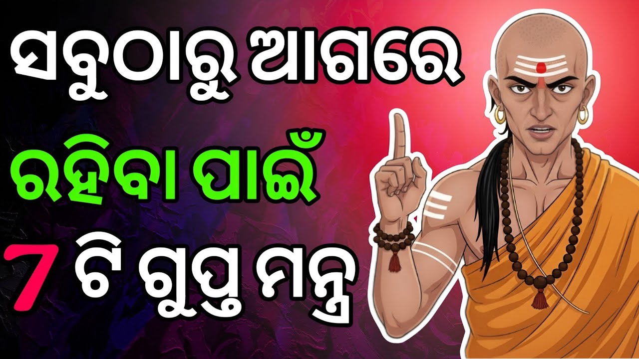 ଆଗରେ ରହିବା ପାଇଁ || ଏହି 7 ଟି ଗୁପ୍ତ କଥା ପାଳନ କରନ୍ତୁ ||Chanakya niti Odia || Secrets Of Success ||