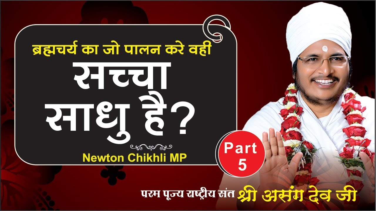 ब्रह्मचर्य का जो पालन करे वही सच्चा साधु है? by Asang Dev ji Satsang at Newton Chikhli MP. Part-5