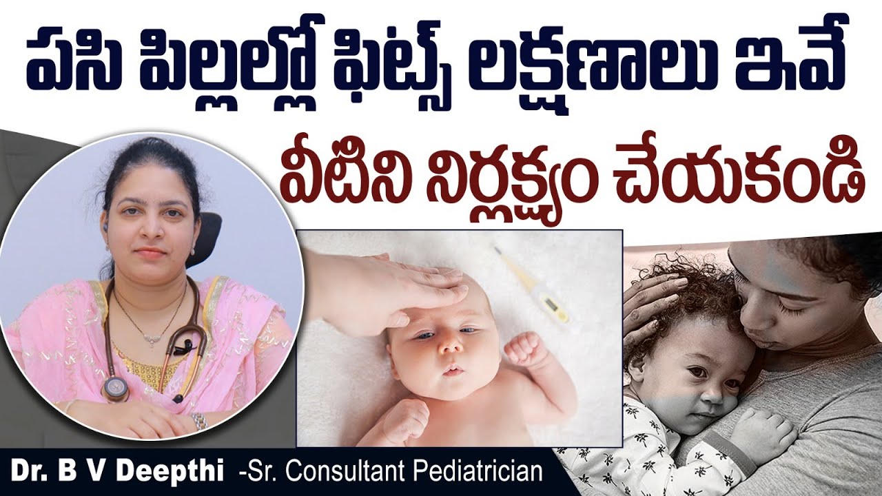 పసి పిల్లల్లో ఫిట్స్ లక్షణాలు || Signs Of Seizure in Newborn Baby || Dr Deepthi || Sankhya Hospitals