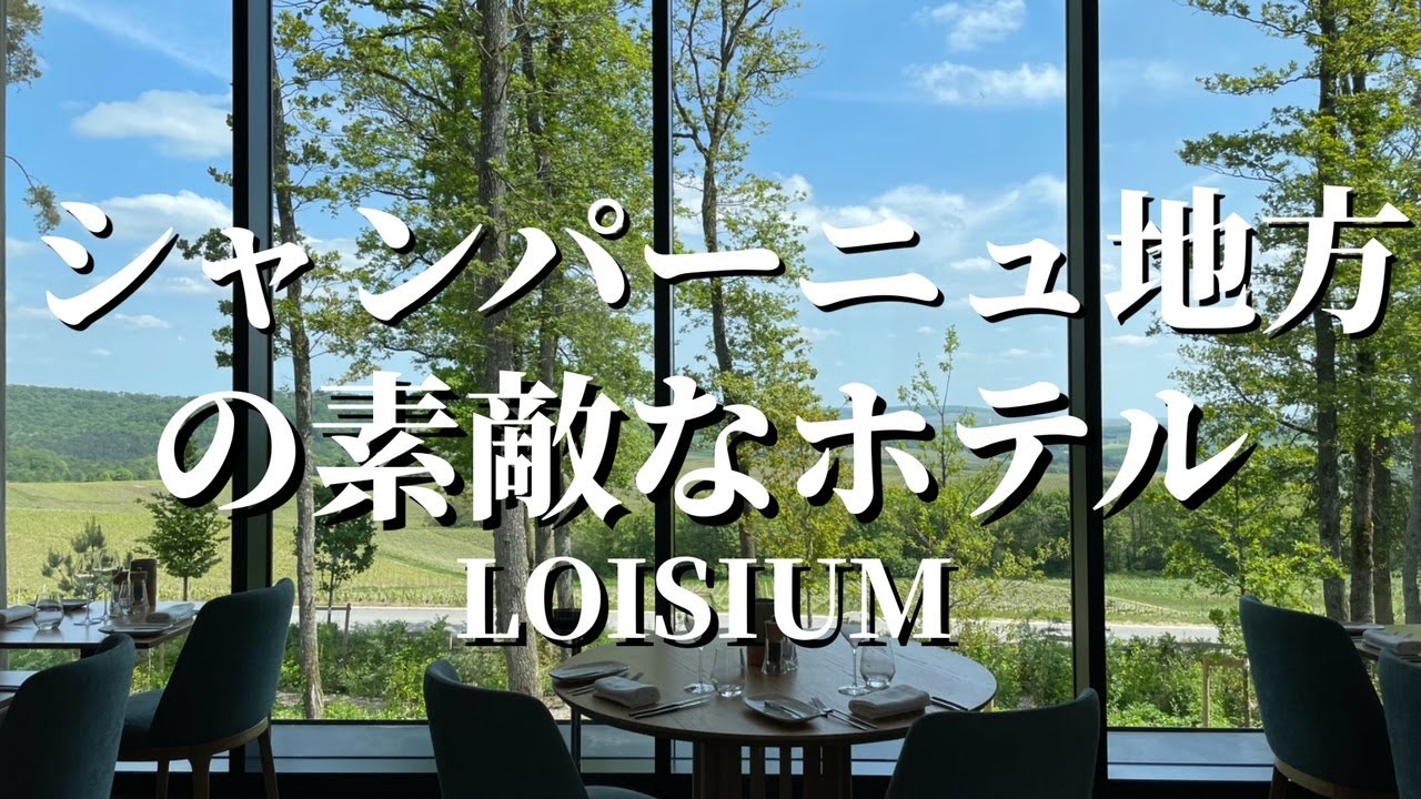 シャンパーニュ地方の葡萄畑に囲まれた素敵なモダンホテル、ロイジアム ワイン&スパ ホテル(Loisium Wine & Spa Hôtel Champagne)へ〜