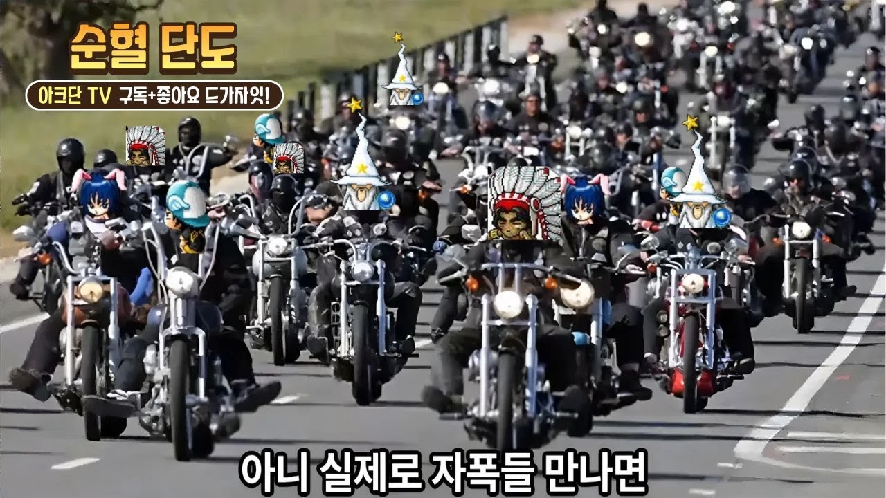 [메이플랜드] 자전거 폭주족 (feat.돈퀘 이카망토)