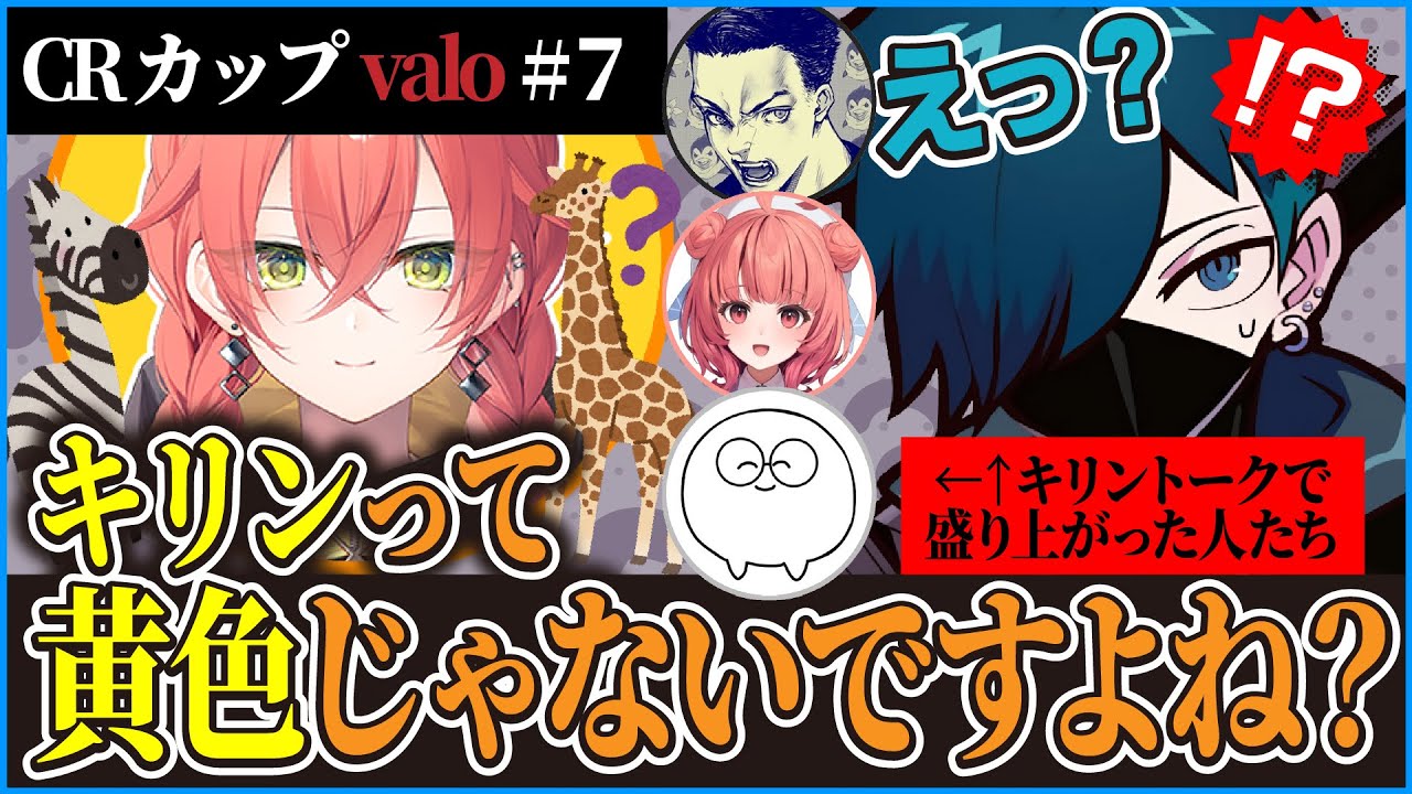【CRカップ】面白キリントークで大爆笑してたのに獅子堂あかりの勘違いで一気に恐怖に染まる #きりんぐみWIN  【CR VALORANT 切り抜き #バニラ切り抜き】