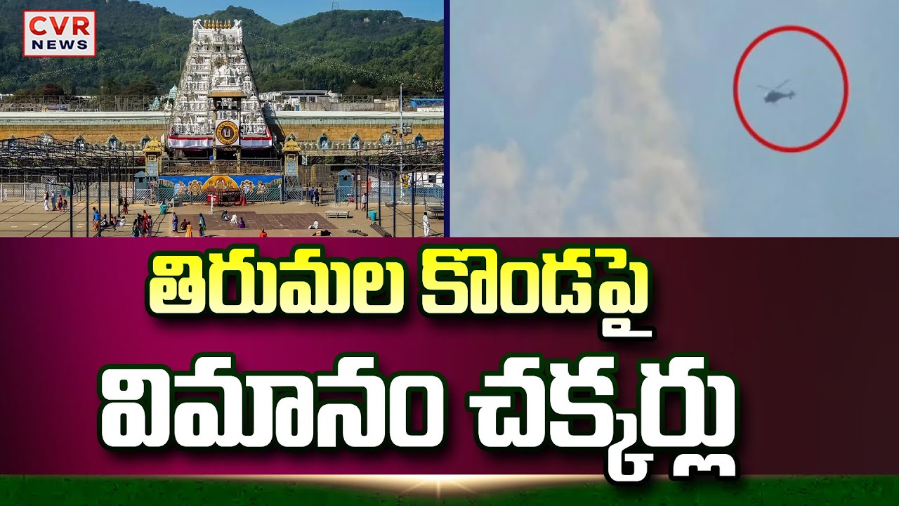 తిరుమల శ్రీవారి ఆలయం పై విమానం చక్కర్లు | Flight Passes Over Tirumala Temple | CVR News