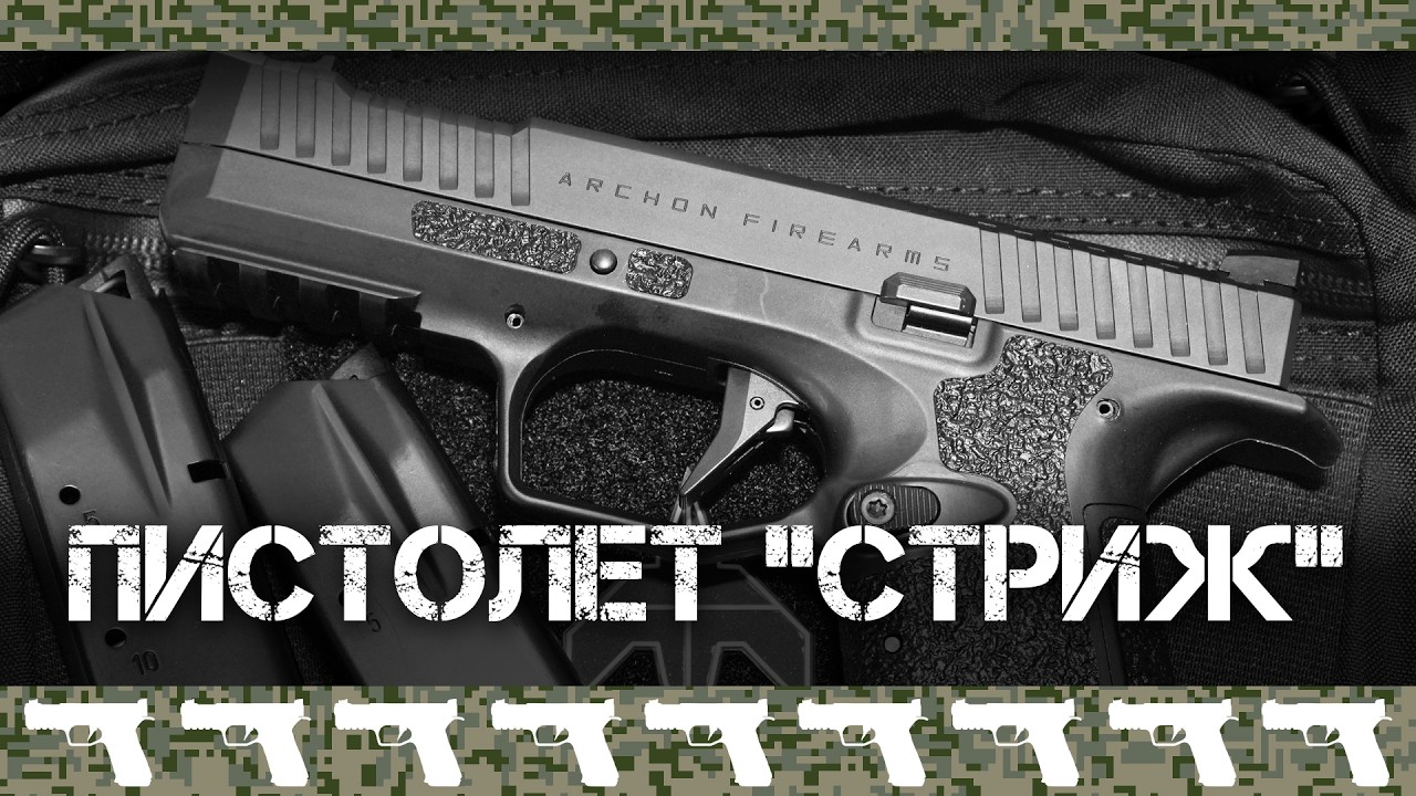 Пистолет Archon Type B (он же СТРИЖ, он же Arsenal Firearms Strike One): Анбоксинг и первый взгляд