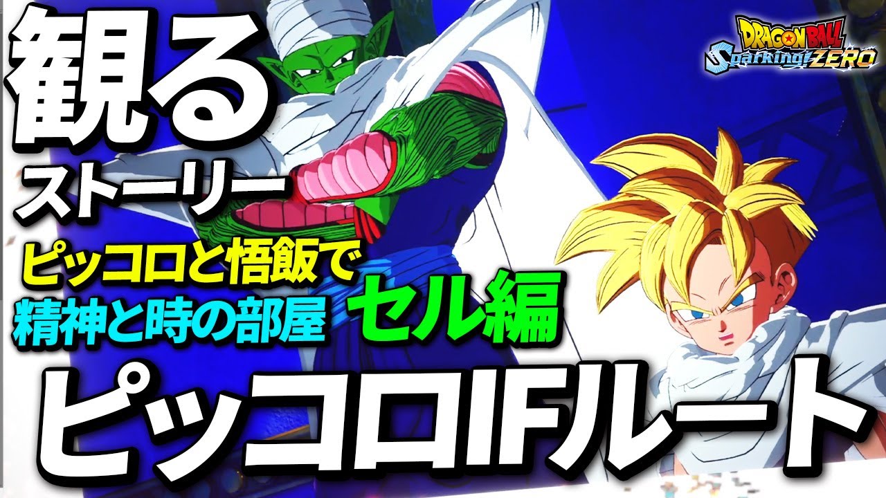 【観るゲーム】ピッコロが悟飯と修行したセル編【ドラゴンボール Sparking! ZERO】【スパーキングゼロ】【ネタバレ注意】Dragon Ball: Sparking Zero【IFストーリー】