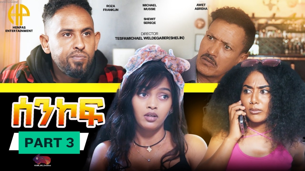 New Eritrean Video 2026...ተኸታታሊት ፊልም...ሰንኮፍ...3ይ ክፋል (New Series MOVIE *SENKOF* PART 3)