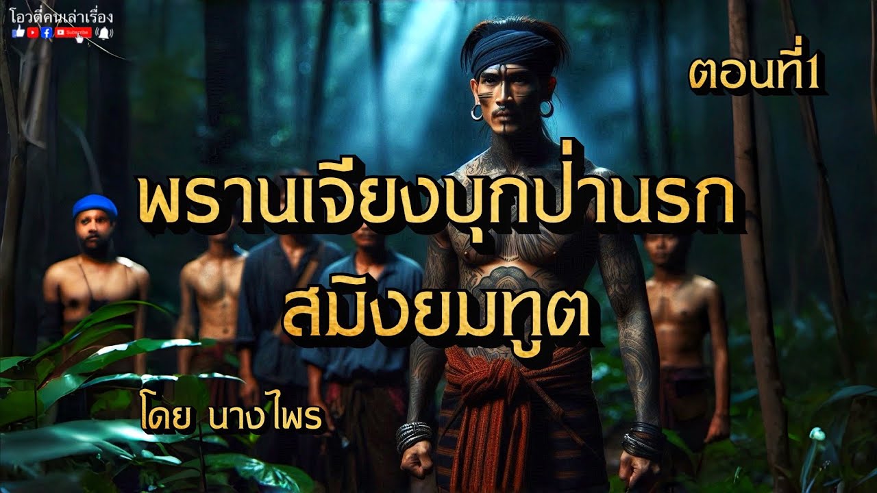 พรานเจียงบุกป่านรก สมิงยมทูต  ตอนที่1
