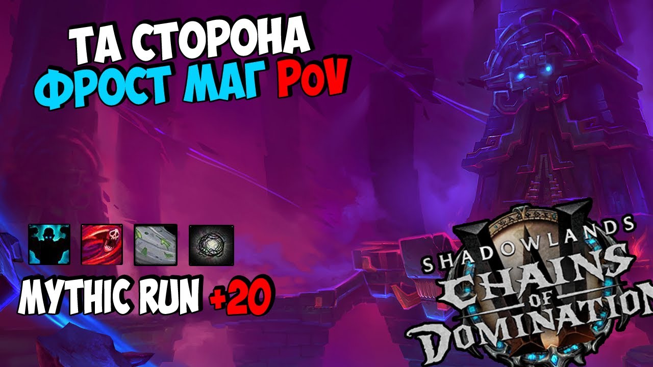 Mythic Run +20 | Та Сторона | Frost Mage PoV | WoW ShadowLands 9.1.5