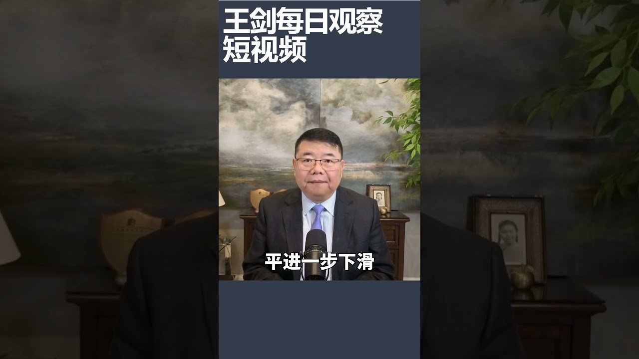 美国自由民主为何倒退50年？/王剑每日观察 #shortsfeed #shortsvideo #shortsviral