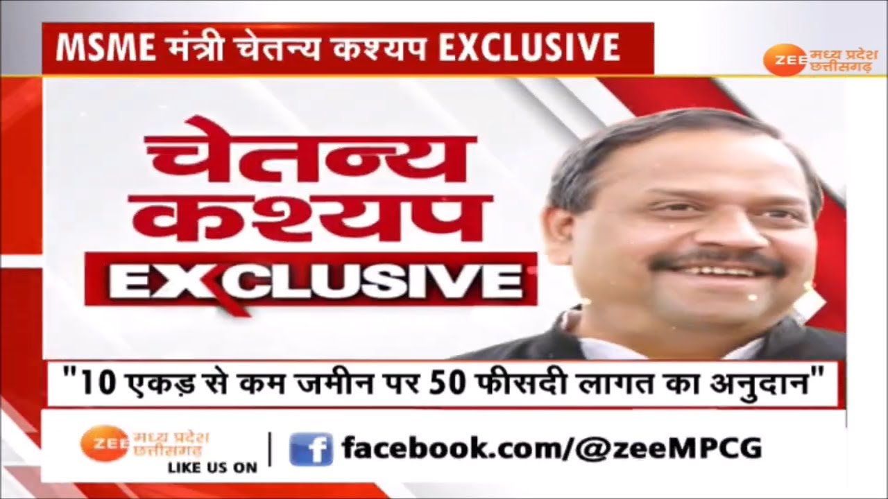 Exclusive Interview : MSME मंत्री Chetanya Kasyap से  Zee MPCG की EXCLUSIVE बातचीत..| Zee MPCG