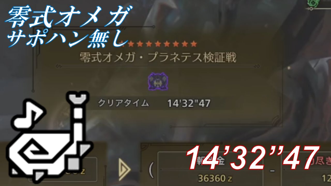 【MHWilds】零式オメガ・プラネテス検証戦 狩猟笛 ソロ 14分32秒 サポハン無し【Steam】