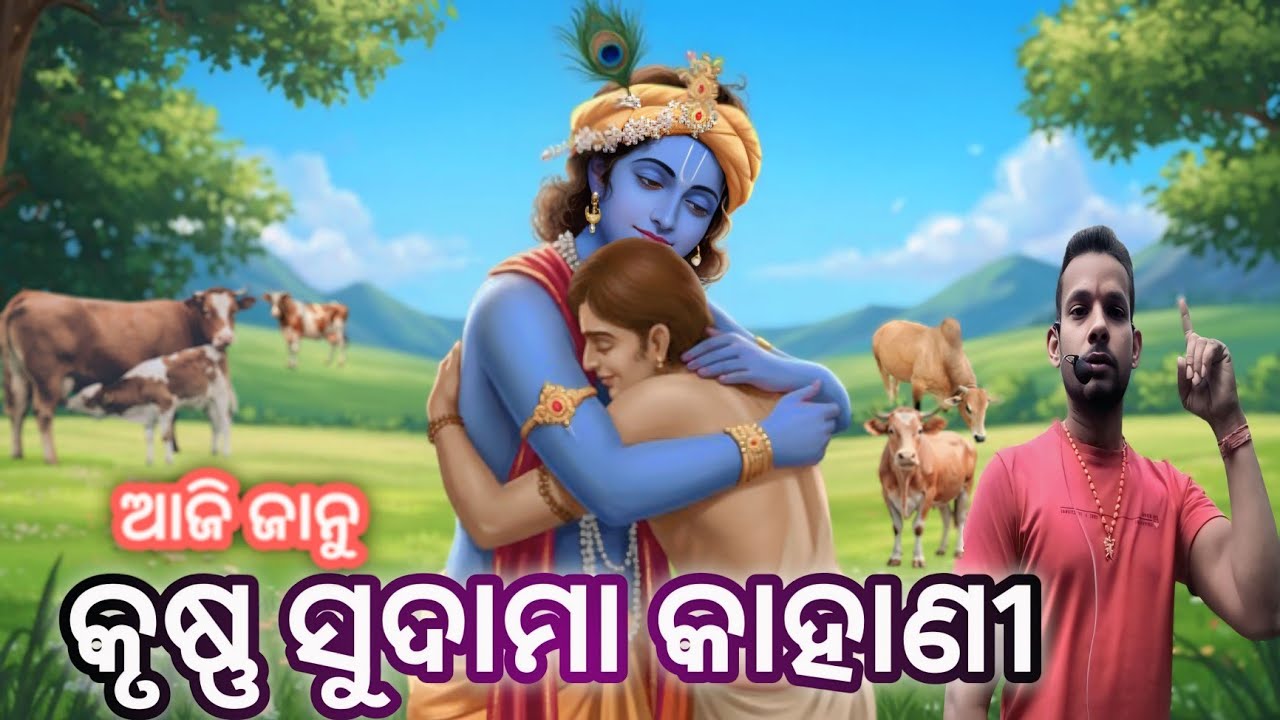 କୃଷ୍ଣ ସୁଦାମl କାହାଣୀ /ଗୋପବନ୍ଧୁଙ୍କ ମୁଖରୁ #jaghindujag110  #bhakt #krishna #tranding #hindugod #krishna